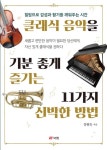 클래식 음악을 기분 좋게 즐기는 11가지 신박한 방법 - 인문/사회/역사 - 전자책 - 리디 클래식 음악을 기분 좋게 즐기는 11가지 신박한 방법