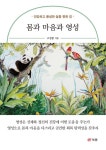 몸과 마음과 영성 - 건강/다이어트 - 전자책 - 리디 몸과 마음과 영성