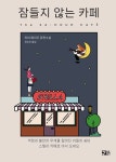 잠들지 않는 카페 - 소설 - 전자책 - 리디 잠들지 않는 카페