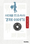 시대별 민요속의 경제이야기 (민요속의 경제이야기 1권) - 리디북스 시대별 민요속의 경제이야기