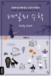 데일리수학 - 과학 - 전자책 - 리디 데일리수학