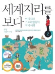 세계지리를 보다 2권 - 인문/사회/역사 - 전자책 - 리디 세계지리를 보다 2권
