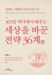 365일 역사에서 배우는 세상을 바꾼 전략 36계 - 인문/사회/역사 - 전자책 - 리디 365일 역사에서 배우는 세상을 바꾼 전략 36계