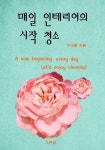 매일 인테리어의 시작 청소 - 가정/생활 - 전자책 - 리디 매일 인테리어의 시작 청소