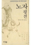 노자 평전 - 인문/사회/역사 - 전자책 - 리디 노자 평전