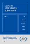 나는 독서로 어떻게 3개월 만에 삶이 바뀌었을까 - 자기계발 - 전자책 - 리디 나는 독서로 어떻게 3개월 만에 삶이 바뀌었을까