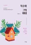 목수와 그의 아내 - 에세이/시 - 전자책 - 리디 목수와 그의 아내