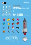 Autodesk 틴커캐드(TinkerCAD) + 3D 프린팅 - 컴퓨터/IT - 전자책 - 리디 Autodesk 틴커캐드(TinkerCAD) + 3D 프린팅