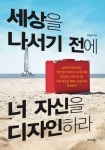 세상을 나서기 전에 너 자신을 디자인하라 - 자기계발 - 전자책 - 리디 세상을 나서기 전에 너 자신을 디자인하라