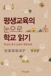 평생교육의 눈으로 학교 읽기 - 인문/사회/역사 - 전자책 - 리디 평생교육의 눈으로 학교 읽기