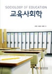 교육사회학 - 인문/사회/역사 - 전자책 - 리디 교육사회학