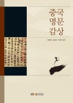 중국명문감상 - 리디북스 중국명문감상