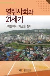열린사회와21세기 - 진로/교육/교재 - 전자책 - 리디 열린사회와21세기