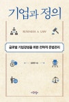기업과 정의 - 경영/경제 - 전자책 - 리디 기업과 정의
