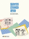 개정판｜일본의언어와문화 - 진로/교육/교재 - 전자책 - 리디 개정판｜일본의언어와문화
