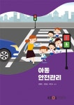 아동안전관리 - 진로/교육/교재 - 전자책 - 리디 아동안전관리