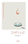 21세기 노년 - 인문/사회/역사 - 전자책 - 리디 21세기 노년