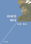 아버지 바다 - 소설 - 전자책 - 리디 아버지 바다