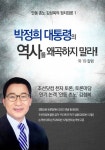 박정희 대통령의 역사를 왜곡 하지 말라! 외 19 - 인문/사회/역사 - 전자책 - 리디 박정희 대통령의 역사를 왜곡 하지 말라! 외 19