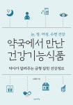 약국에서 만난 건강기능식품 - 건강/다이어트 - 전자책 - 리디 약국에서 만난 건강기능식품