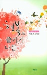 행복도 즐기기 나름 - 에세이/시 - 전자책 - 리디 행복도 즐기기 나름