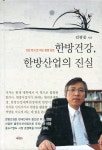 법인한농한방산업 | 한방건강, 한방산업의 진실 - 건강/다이어트 - 전자책 - 리디 한방건강, 한방산업의 진실
