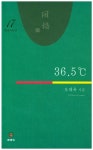 36.5℃ - 에세이/시 - 전자책 - 리디 36.5℃