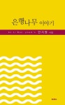 은행나무 이야기 - 에세이/시 - 전자책 - 리디 은행나무 이야기
