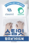 스팀잇 왕초보 가이드북 - 컴퓨터/IT - 전자책 - 리디 스팀잇 왕초보 가이드북