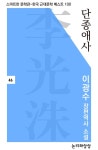 단종애사(이광수 장편역사소설) - 소설 - 전자책 - 리디 단종애사(이광수 장편역사소설)