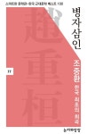 병자삼인( 한국 최초의 희극) - 소설 - 전자책 - 리디 병자삼인( 한국 최초의 희극)