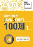 제주코딩베이스캠프 Code Festival: JS 100제 1부 - 컴퓨터/IT - 전자책 - 리디 제주코딩베이스캠프 Code Festival: JS 100제 1부