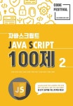 제주코딩베이스캠프 Code Festival: JS t100제 2부 : 51번부터 100번 - 컴퓨터/IT - 전자책 - 리디 제주코딩베이스캠프 Code Festival... 