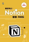 개정판 | 메모혁신 Notion(노션) 활용 가이드 (2021년) - 컴퓨터/IT - 전자책 - 리디 개정판 | 메모혁신 Notion(노션) 활용 가이드 (2021년)