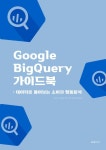 Google BigQuery가이드북: 데이터로 풀어보는 소비자 행동분석 - 컴퓨터/IT - 전자책 - 리디 Google BigQuery가이드북: 데이터로 풀어보는... 