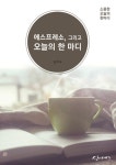 에스프레소, 그리고 오늘의 한 마디 - 자기계발 - 전자책 - 리디 에스프레소, 그리고 오늘의 한 마디