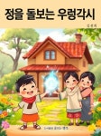 정을 돌보는 우렁각시 - 어린이/청소년 - 전자책 - 리디 정을 돌보는 우렁각시