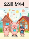 오즈를 찾아서 - 어린이/청소년 - 전자책 - 리디 오즈를 찾아서