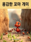 용감한 꼬마 개미 - 어린이/청소년 - 전자책 - 리디 용감한 꼬마 개미