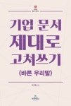 기업 문서 제대로 고쳐쓰기(바른 우리말) - 인문/사회/역사 - 전자책 - 리디 기업 문서 제대로 고쳐쓰기(바른 우리말)