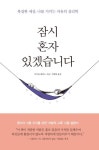 잠시 혼자 있겠습니다 - 인문/사회/역사 - 전자책 - 리디 잠시 혼자 있겠습니다