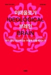 이데올로기 브레인 - 과학 - 전자책 - 리디 이데올로기 브레인