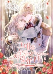 그대를 누구보다 사랑합니다 1권 - 리디북스 그대를 누구보다 사랑합니다 1권