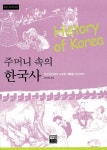 주머니 속의 한국사 - 인문/사회/역사 - 전자책 - 리디 주머니 속의 한국사