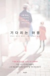 기다리는 마음 - 에세이/시 - 전자책 - 리디 기다리는 마음