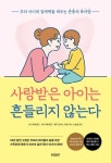 사랑받은 아이는 흔들리지 않는다 - 가정/생활 - 전자책 - 리디 사랑받은 아이는 흔들리지 않는다