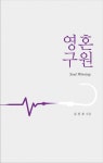 영혼 구원 - 종교 - 전자책 - 리디 영혼 구원