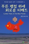 푸른 행성 위에 외로운 티베트-지나간 길은 모두 그리워진다1 - 에세이/시 - 전자책 - 리디 푸른 행성 위에 외로운 티베트-지나간 길은 모두... 