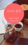 커피와 음악 - 에세이/시 - 전자책 - 리디 커피와 음악