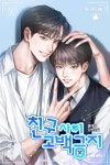 친구 사이 고백 금지(15세 개정판) - BL 웹소설 - 리디 친구 사이 고백 금지(15세 개정판)
